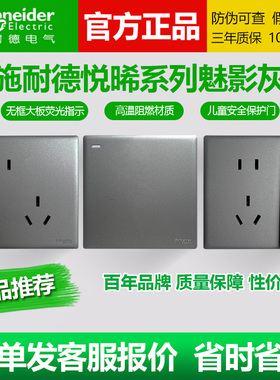 施耐德悦晞魅影灰简约灰色电源墙壁开关五孔USB空调冰箱插座