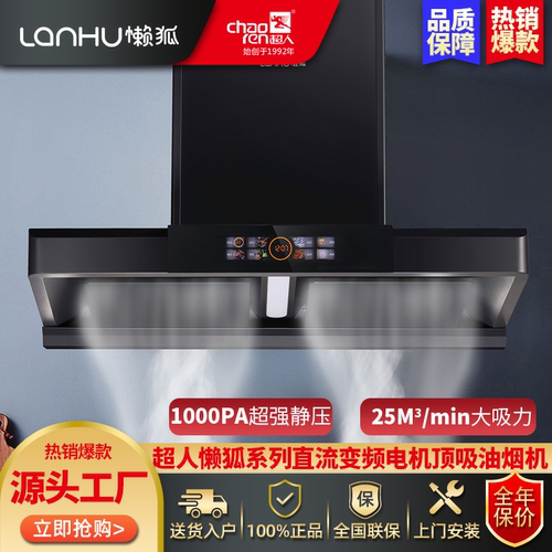 超人懒狐欧式顶吸1000pa油烟机