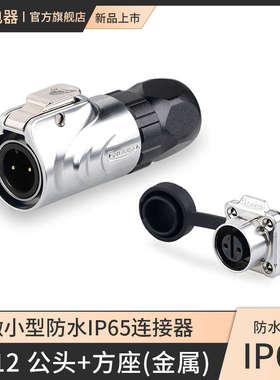 凌科LP-12防水2 3 4 5 6 7 8芯全金属微小型方形座航空插头连接器