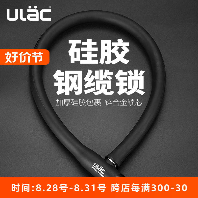 ULAC优力硅胶钢缆锁自行车锁防盗山地车电动车摩托车锁链条门锁
