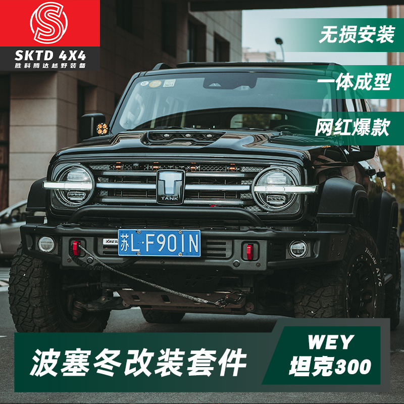 坦克300波塞冬前杠后杠恺之改装套件爆改方案侧杠踏板机盖中网