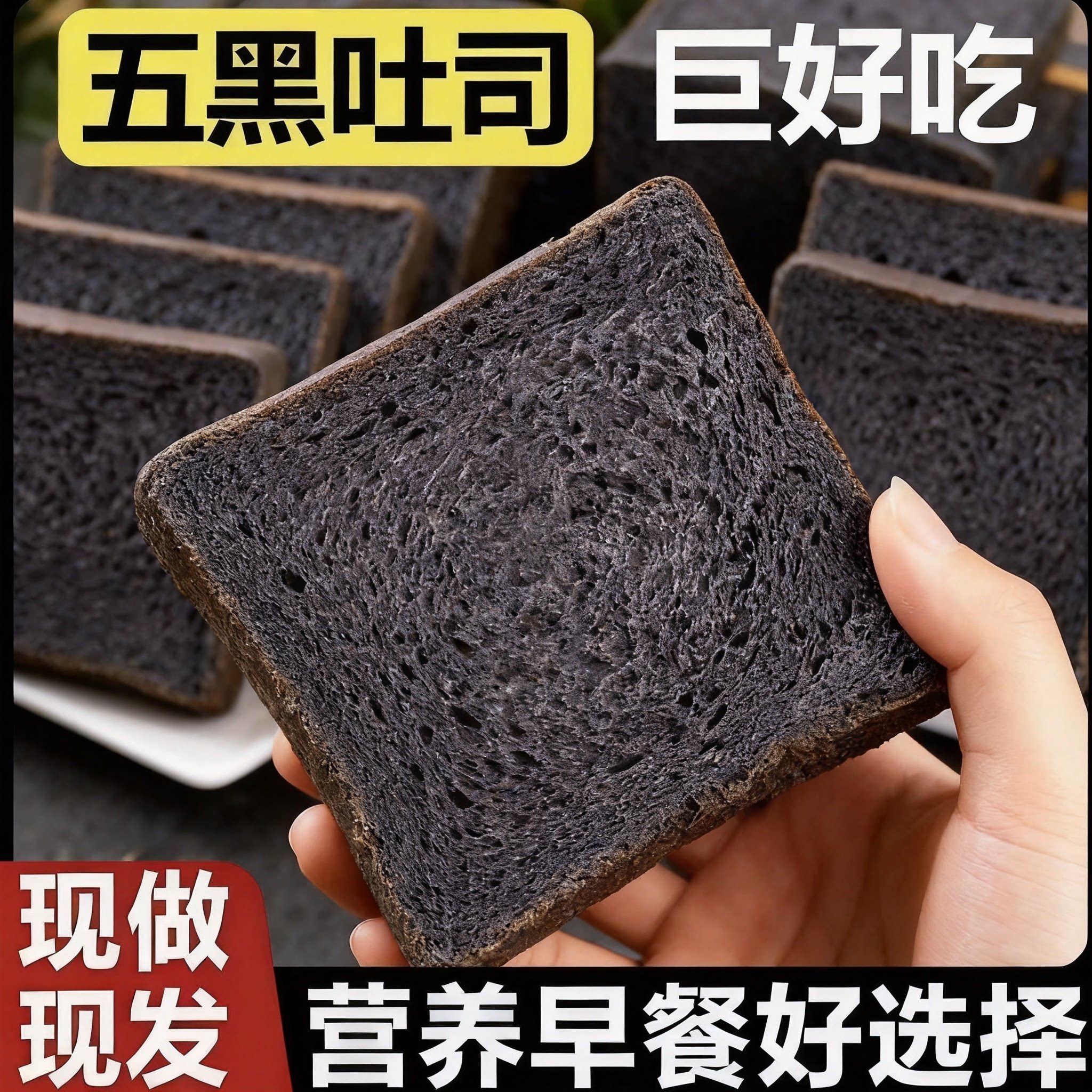 精选五黑吐司松软绵密粗粮代餐早餐饱腹好吃不腻家用营养健康面包