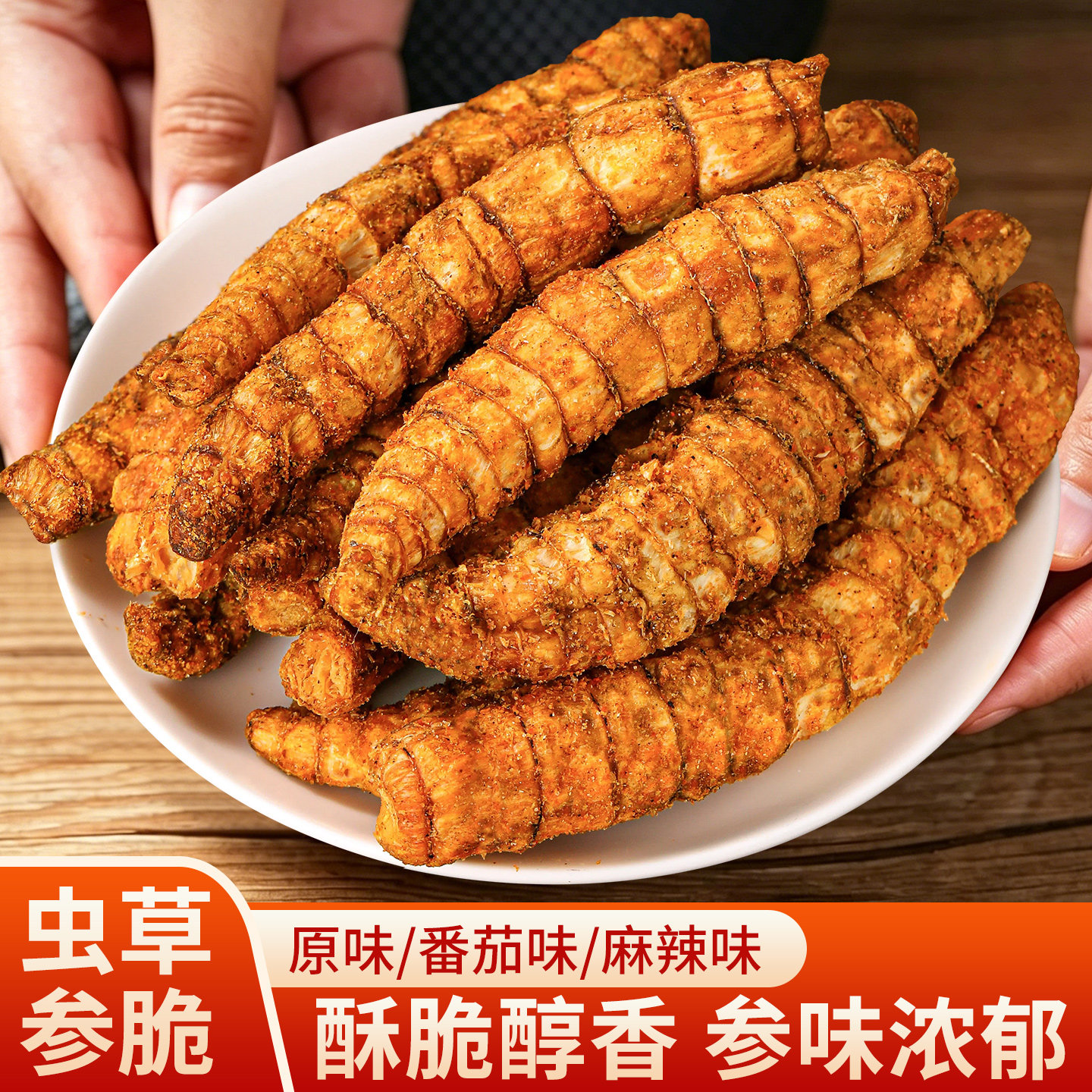 滇品客云南虫草参农科院地参零食即食香酥原味麻辣味雪参休闲零食