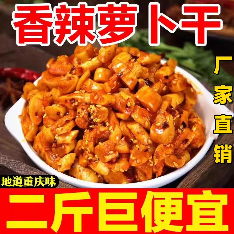 高山麻辣萝卜干脆萝卜干香辣即食农家自制脆萝卜丁咸菜下饭菜酱菜