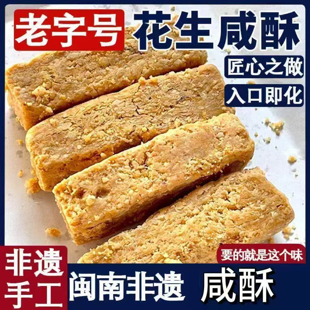 花生咸酥闽南特产古早味贡糖咸甜交织独立包装整箱糕点解馋小零食