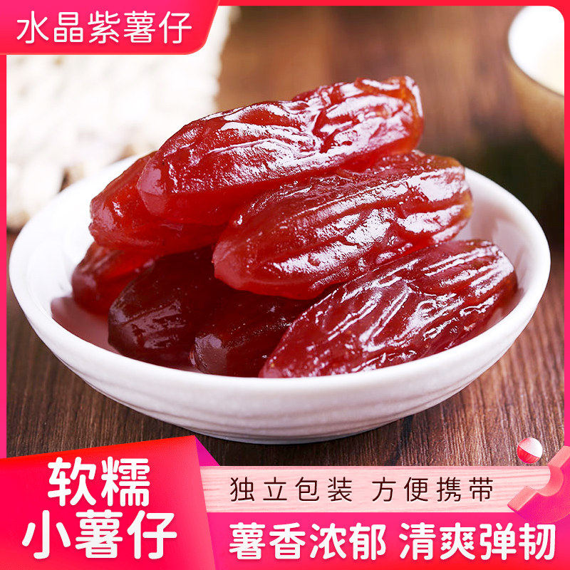 独立包装紫薯干水晶紫薯仔红薯干地瓜干水晶红薯仔即食番薯干紫薯