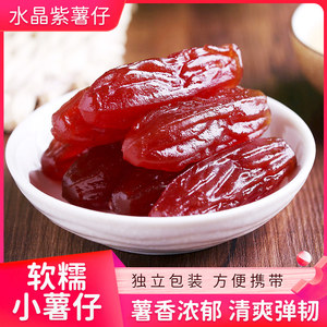 独立包装紫薯干水晶紫薯仔红薯干地瓜干水晶红薯仔即食番薯干紫薯