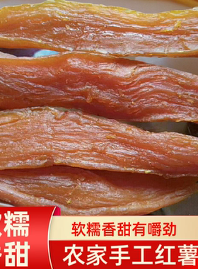 软糯香甜红薯条红薯干无添加自然甜零食解馋香甜红心地瓜干倒蒸