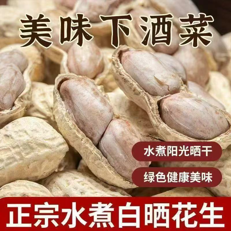 农家水煮白晒花生原汁原味日晒工艺颗粒饱满咸香解馋居家休闲零食