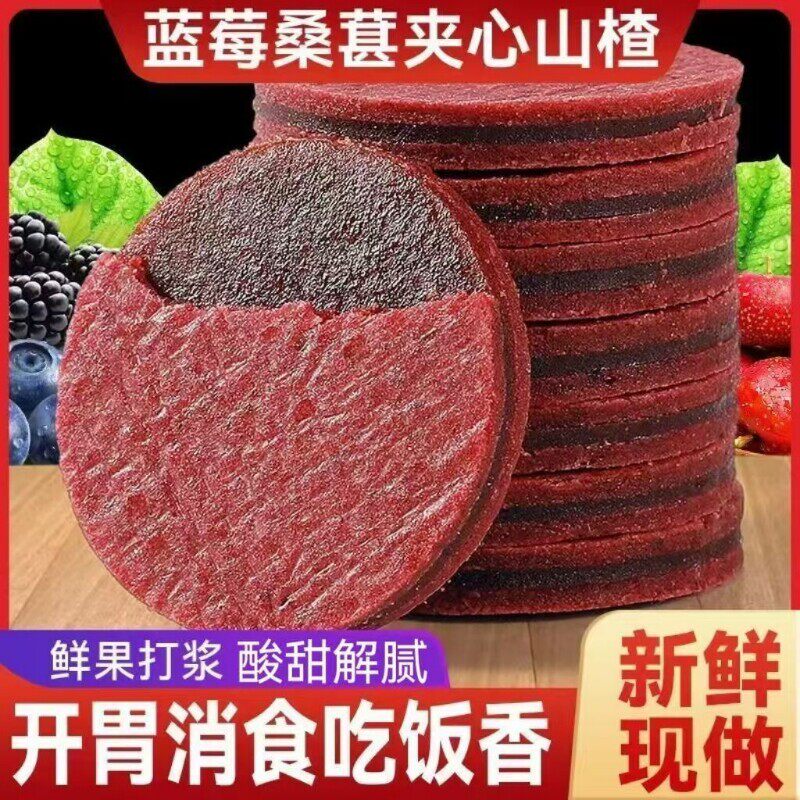 蓝莓桑葚夹心山楂片无添加健康蜜饯新鲜果现制酸甜开胃小孩零食品