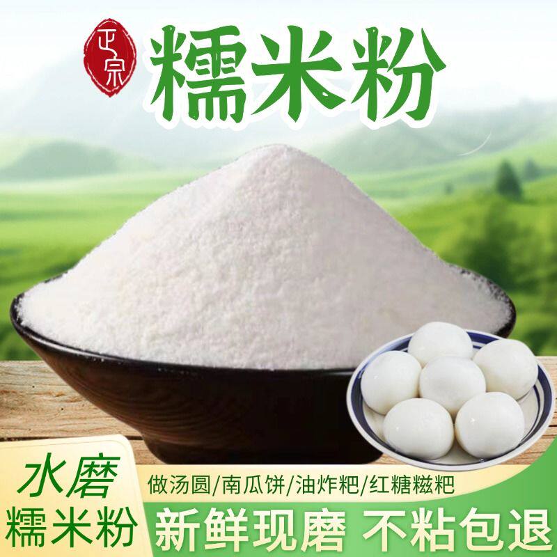 水磨纯糯米粉500g汤圆粉汤圆蘸酱麻薯麻糍原料烘培年糕粉月饼冰皮