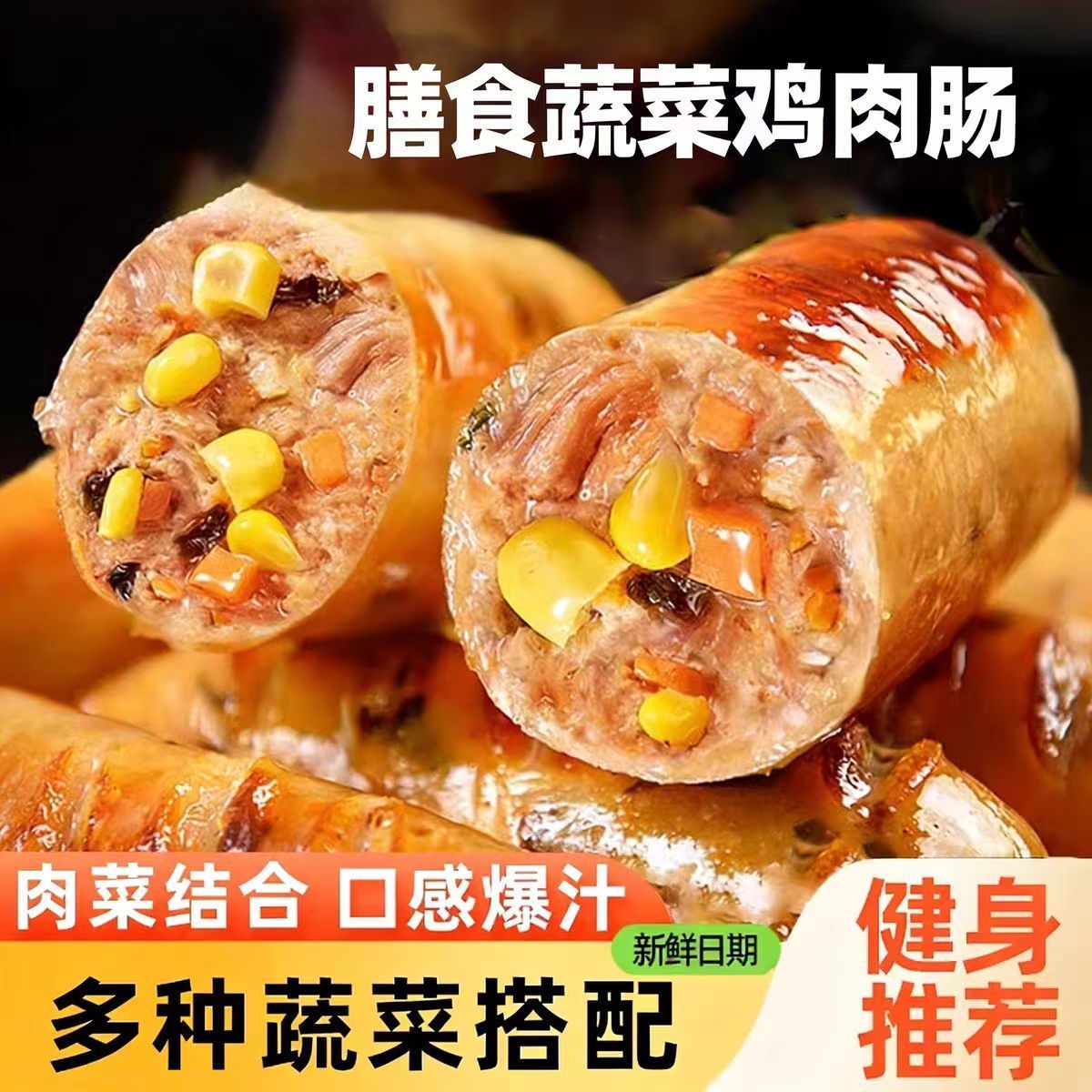 蔬菜膳食肠即食鸡肉烤肠健身地道火山石肉肠儿童脆皮热狗火腿香肠