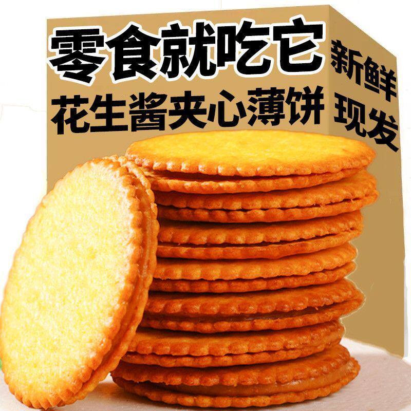 即食夹心饼干花生酱饼干膨化小包装零食休闲宿舍酥脆零食饼干批发