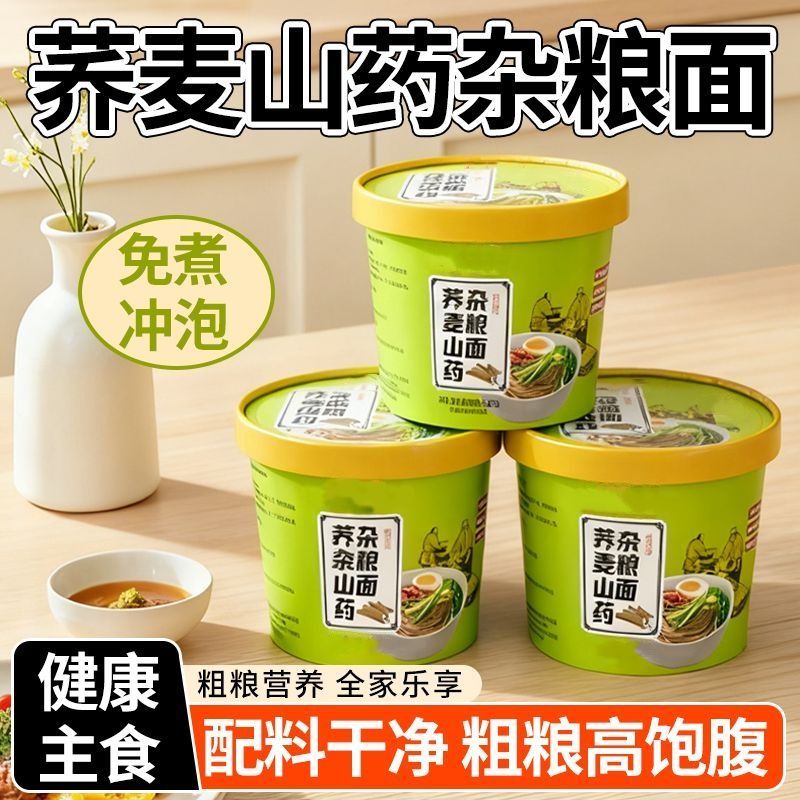 非油炸】荞麦山药杂粮面桶装整箱非油炸免煮冲泡即食夜宵宿舍粗粮