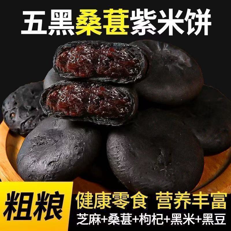 正宗五黑桑葚紫米饼黑米黑豆黑芝麻桑葚制作健康粗粮代餐解馋糕点