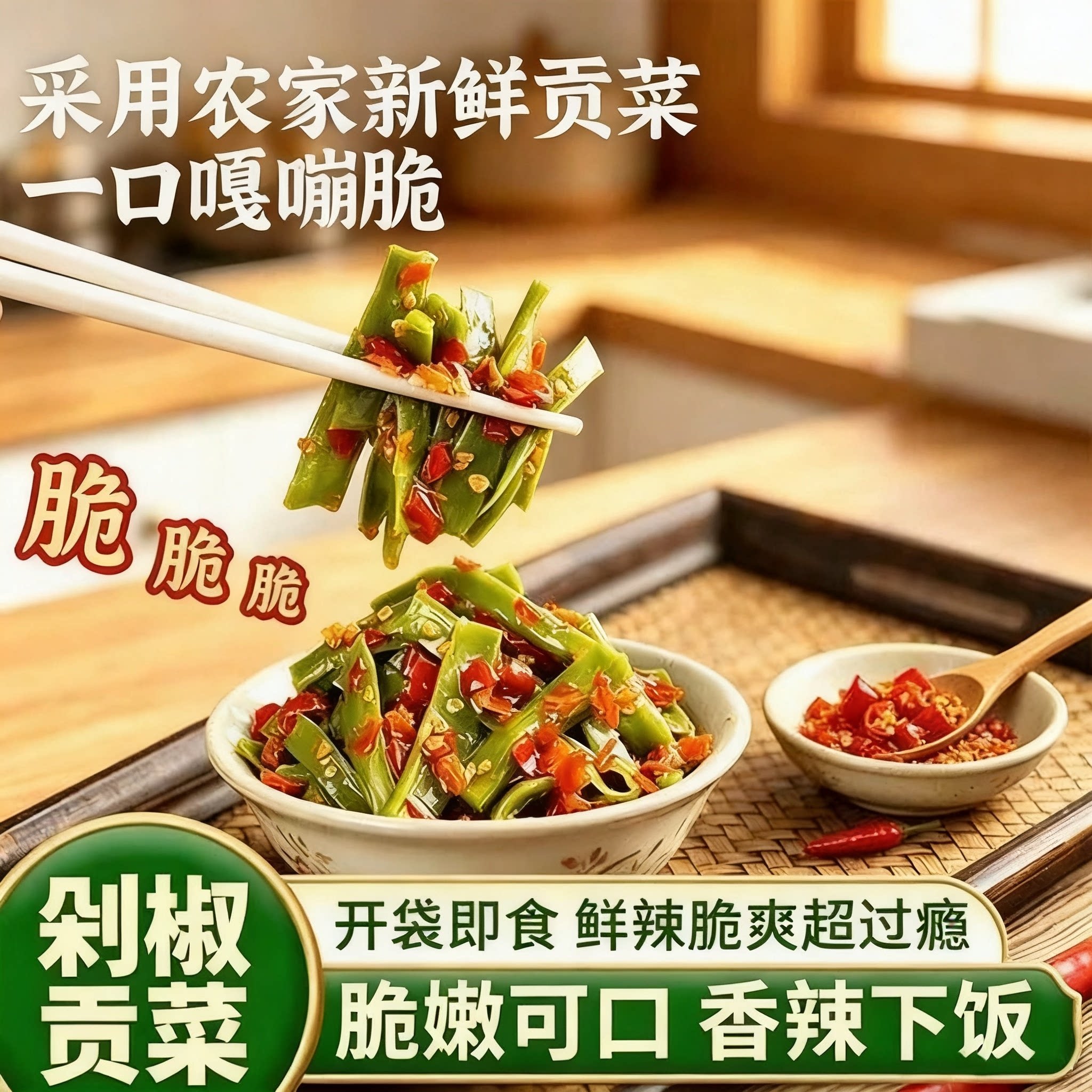 剁椒贡菜下饭菜湖南特产咸菜酱菜凉拌饭香辣够味脆爽开袋即食小菜