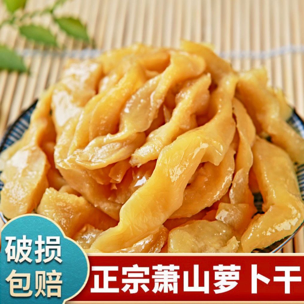 地道萧山特产萝卜干农家自制脆嫩爽口酱腌菜早餐佐餐解腻下饭咸菜