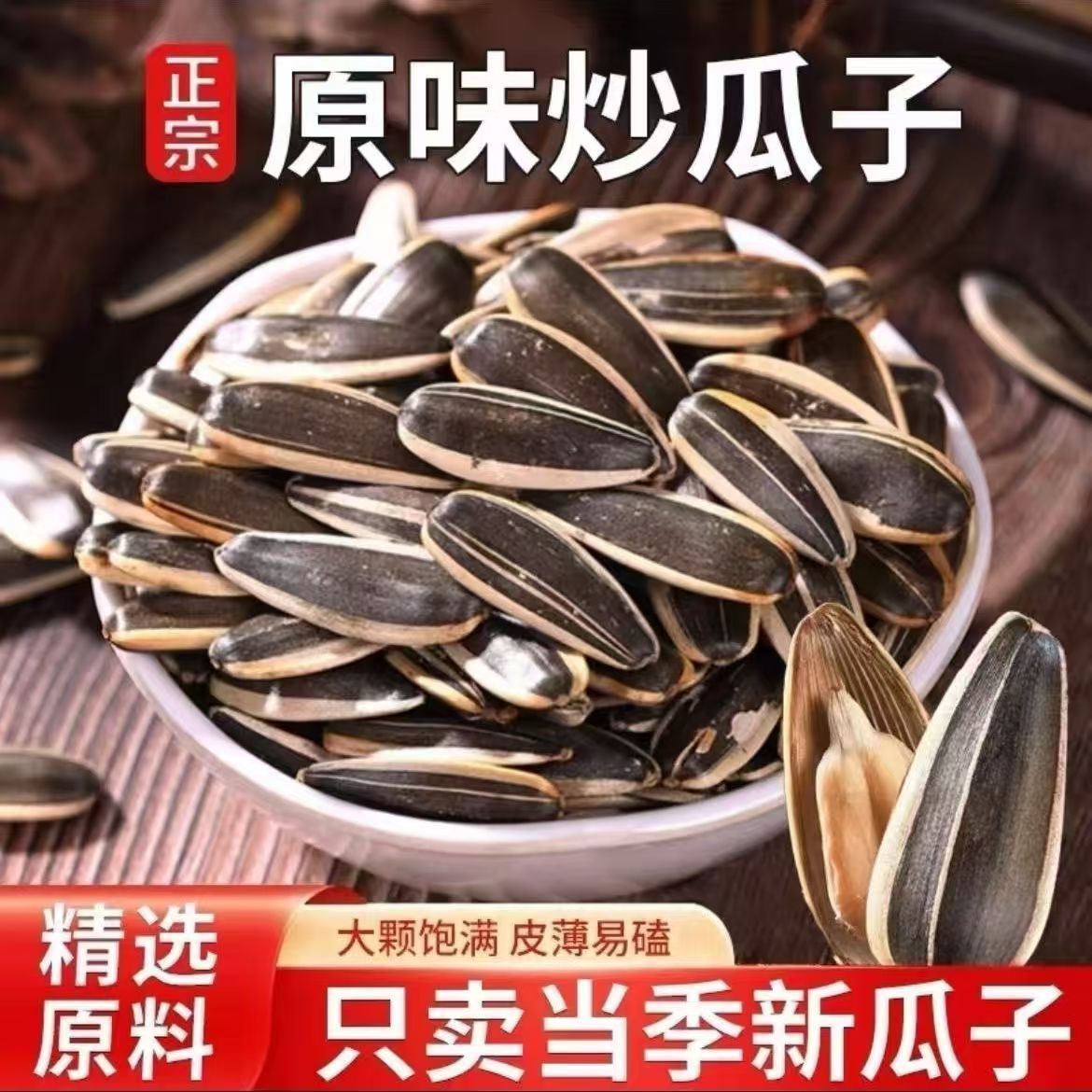 内蒙新鲜炒熟生瓜子原味大颗粒新货葵花籽零食批发5斤装炒葵花盘