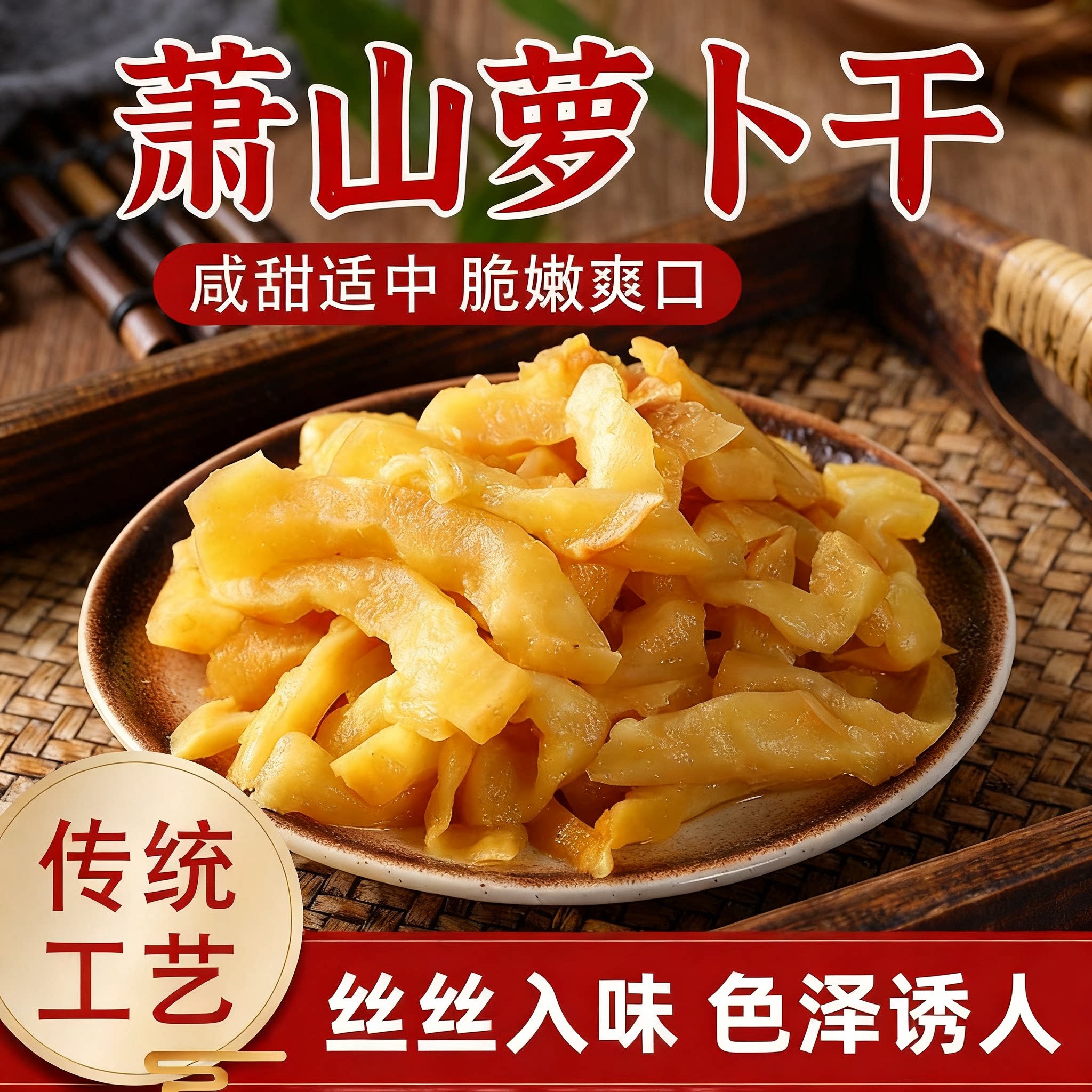农家萧山萝卜干日晒风干酱腌脆萝卜配粥炒菜家常下饭小菜袋装批发