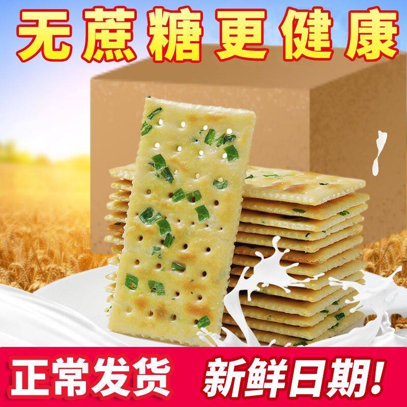 【抢整箱】香葱饼干零食休闲零食好吃的苏打饼干咸味整箱批发