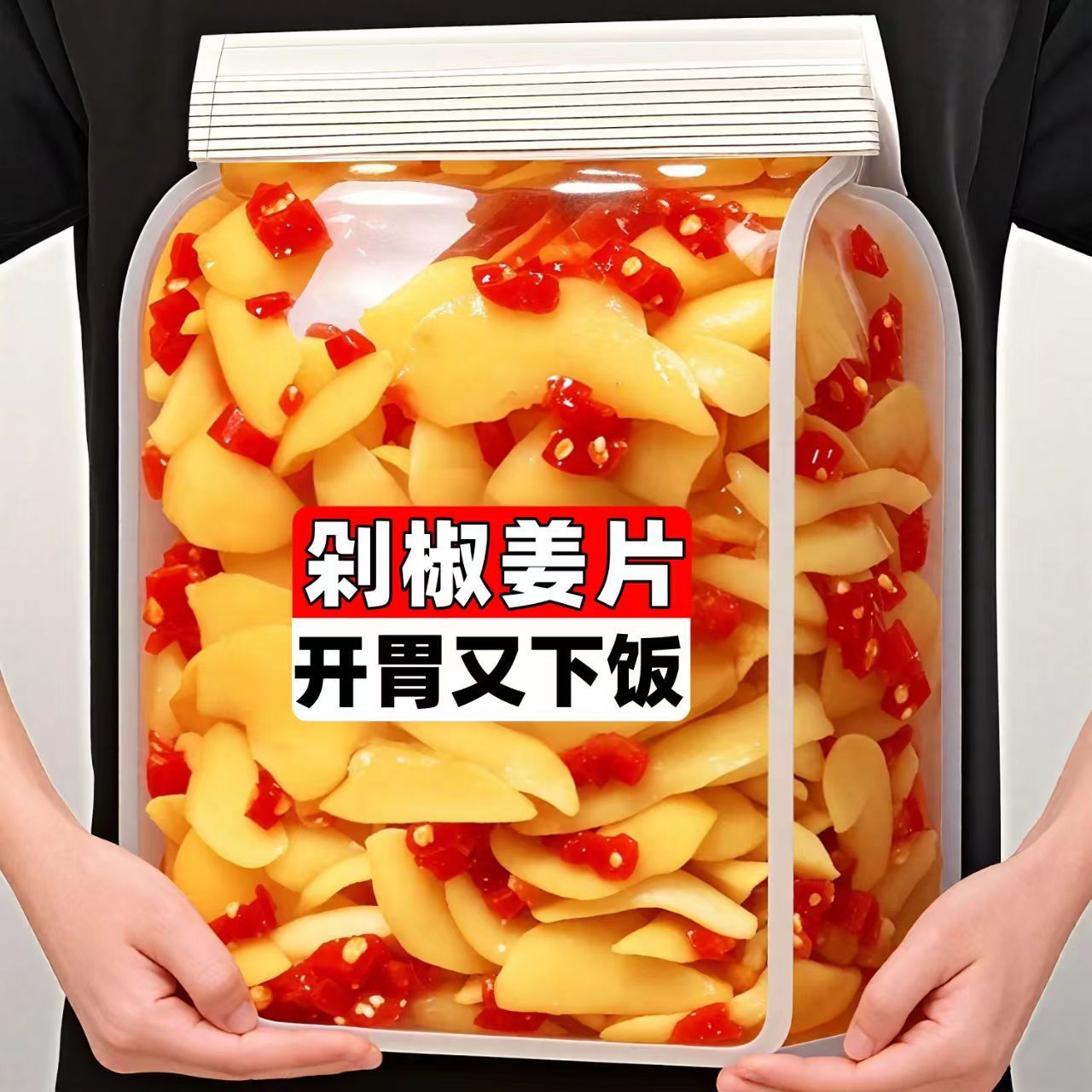 正宗】农家手工剁椒生姜片特产下饭菜农家自制方便速食清爽解腻