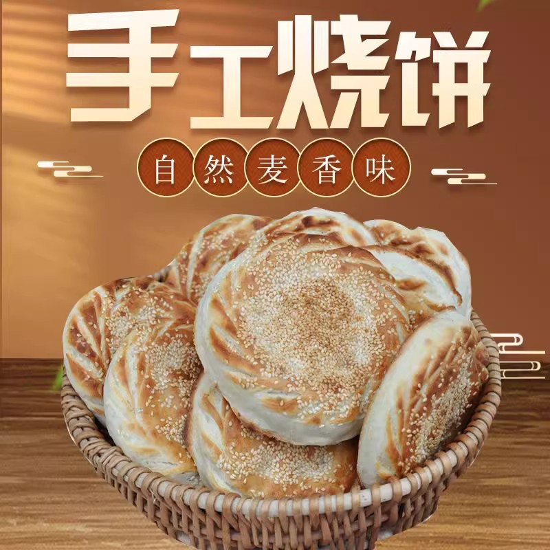 河南烧饼吊炉烧饼手工五香芝麻特产烧饼正宗果木碳烧饼糕点大烧饼
