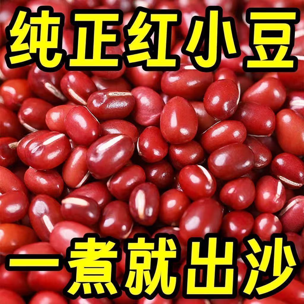 红豆新豆子5斤农家新鲜红小豆五谷杂粮易煮出沙赤小豆薏仁汤新货
