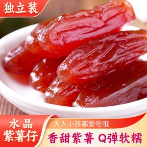 水晶紫薯仔 即食薯仔地瓜干闽西特产紫薯干软糯