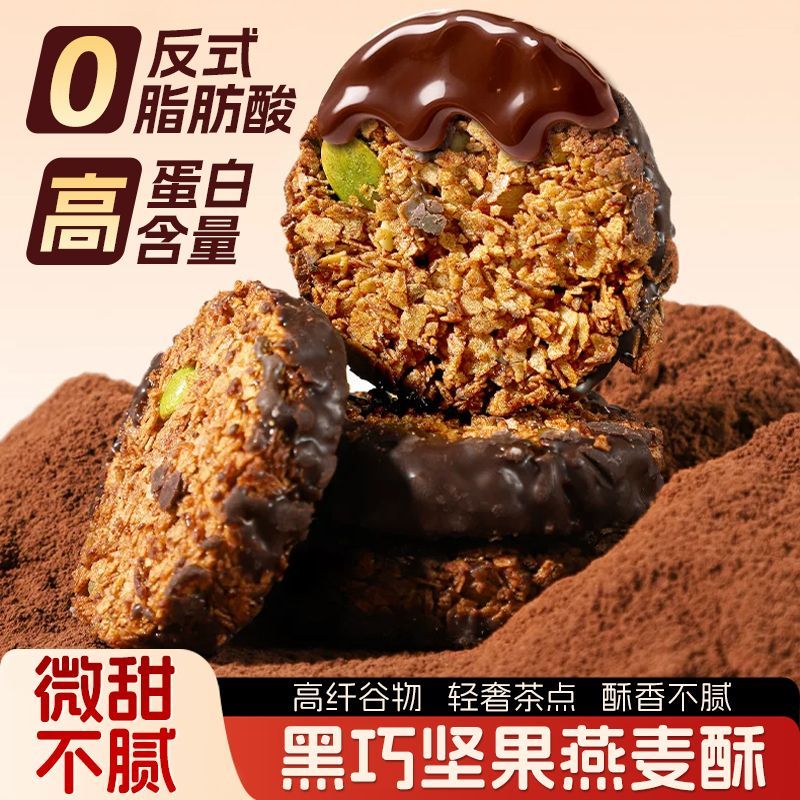 醇厚黑巧生巧坚果燕麦脆酥脆多层口感早餐干吃冲泡都好吃零食批发