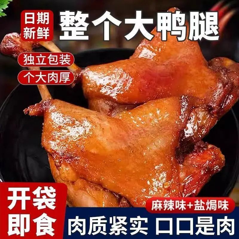 麻辣味大鸭腿开袋即食卤味零食小吃真空熟食宵夜盐焗鸭腿整箱批发