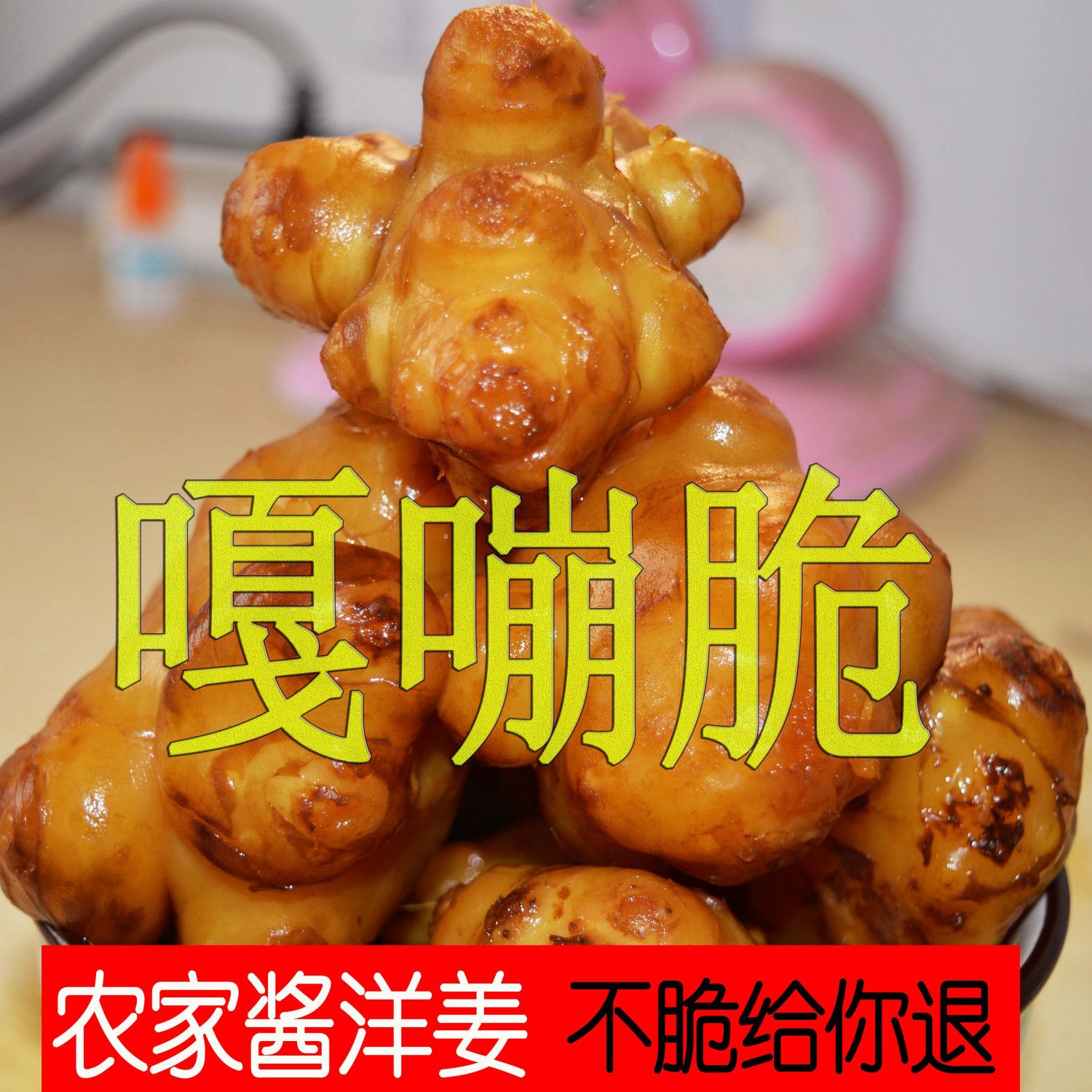 酱洋姜东北特产脆甜爽口鬼子姜咸菜下饭菜即食开胃小菜腌泡菜榨菜