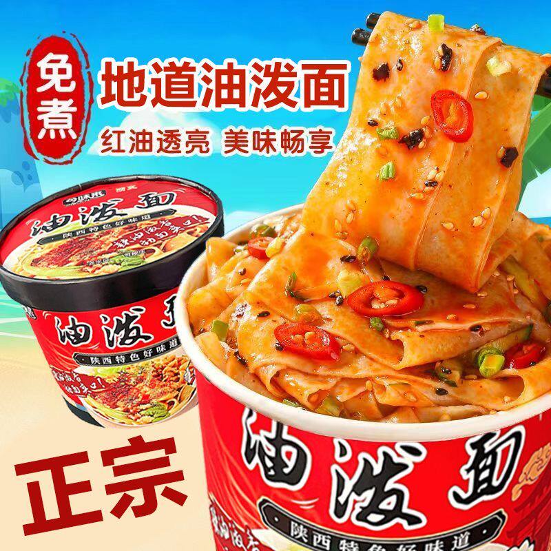 油泼面桶装宽面拌面陕西风味懒人速食免煮冲泡面烩面整箱批发夜宵