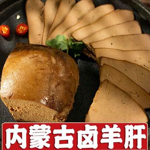 250g 五香羊肝开袋即食下酒菜内蒙古特产卤味熟食真空包装 袋