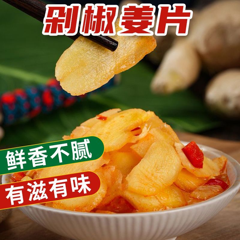 正宗农家剁椒生姜片湖南特产下饭菜农家自制方便速食地方特产零食