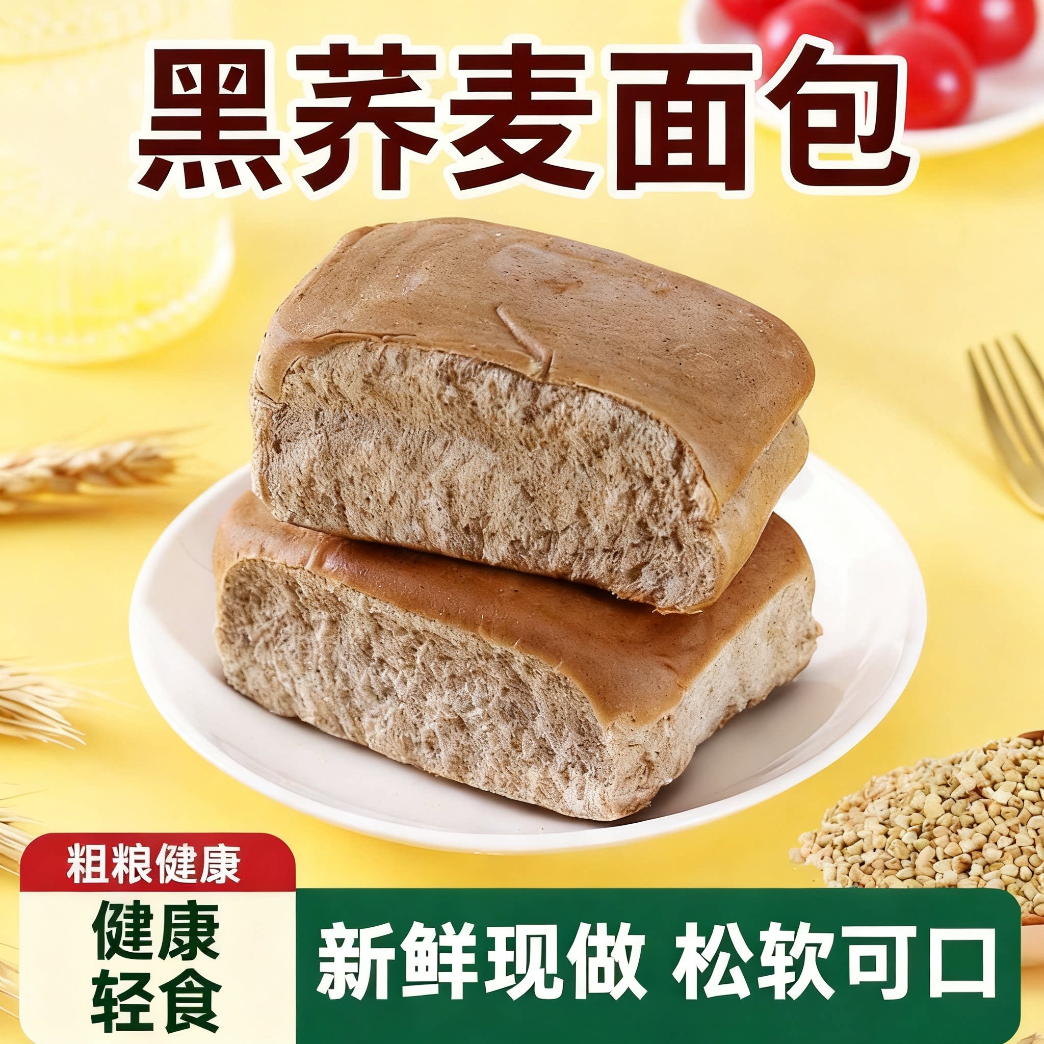 正宗黑荞麦面包麦香浓郁松软不腻代餐早餐抗饿主食懒人充饥糕点
