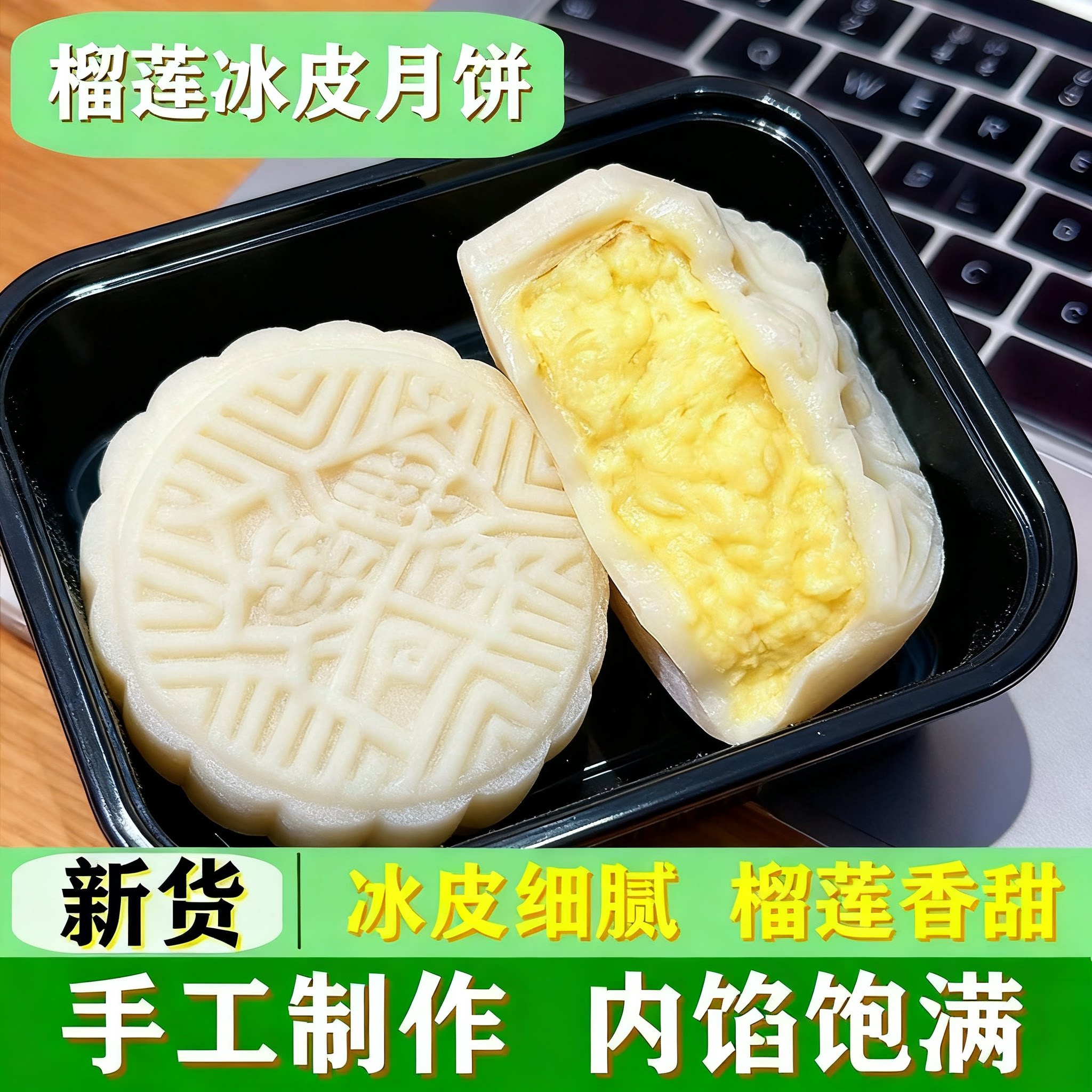 正宗榴莲冰皮月饼浓郁榴莲内馅皮薄馅厚入口冰凉香甜办公解馋甜品
