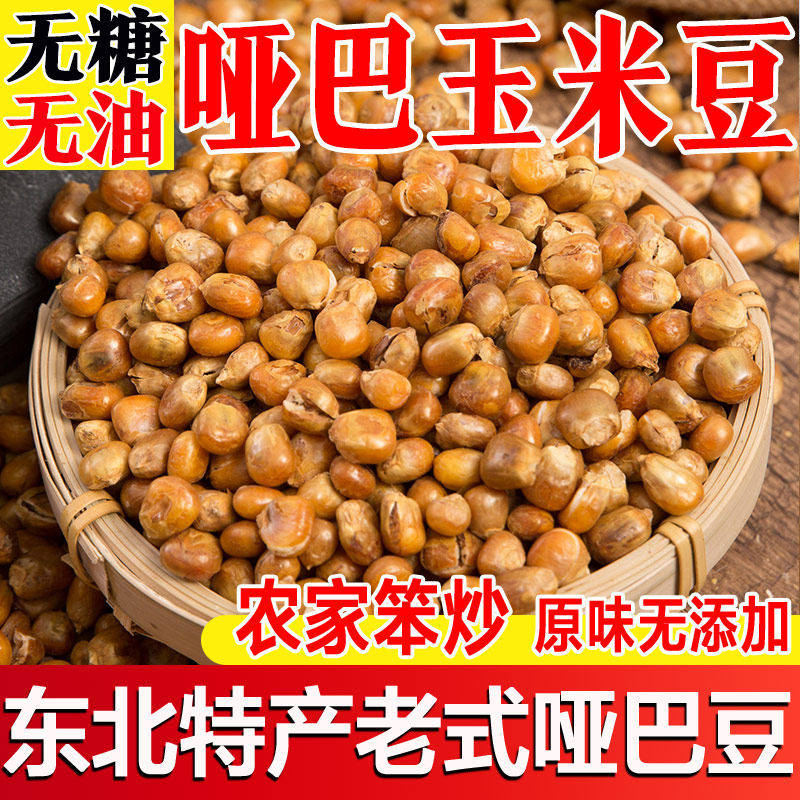 东北哑巴玉米豆1斤原味老式炒玉米粒香酥爆米花零食捣蛋虎米老虎