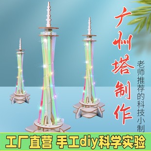 新款 材料X80 学生创意科技益智手工小制作玩具七彩广州塔模型拼装