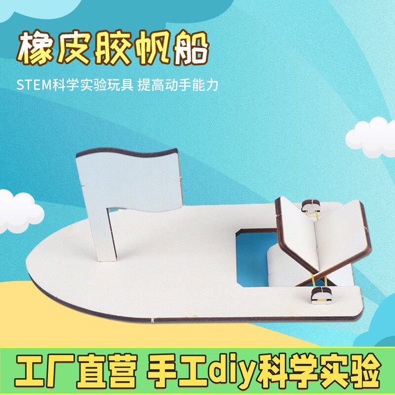 diy科学小学生益智制作玩具橡皮筋木质帆船模型STEM器材套装实X29