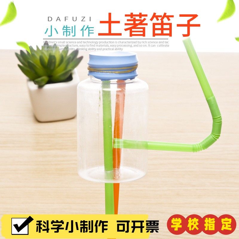 学生科学实验土著笛子diy儿童科技小制作材料包stem自制发明乐X27