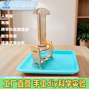制作简易活塞式 创意科技小发明物理科学实验X02 抽水机模型人教版