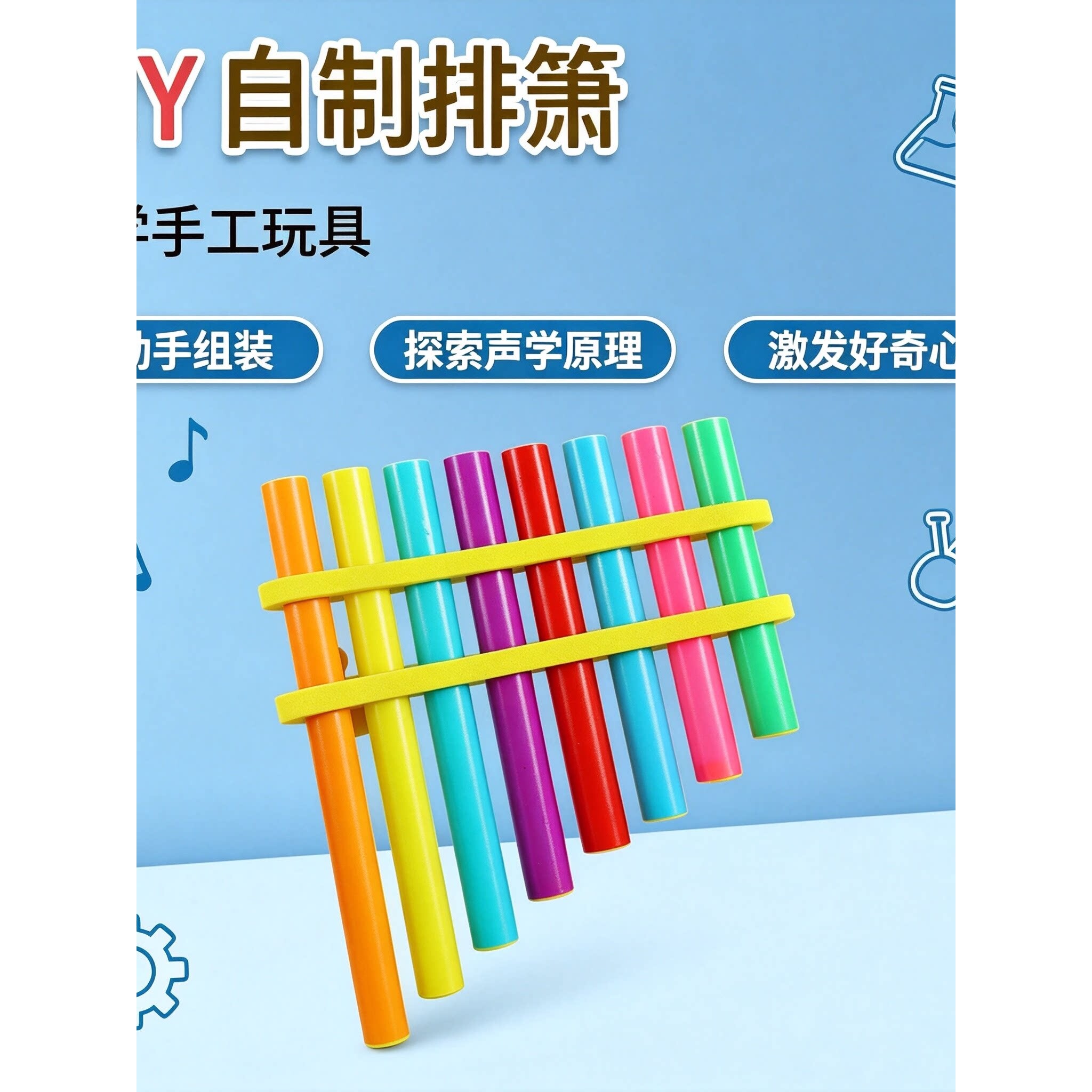吸管排箫材料自制排箫彩色儿童乐器8管排箫排琴音乐启蒙教学仪器