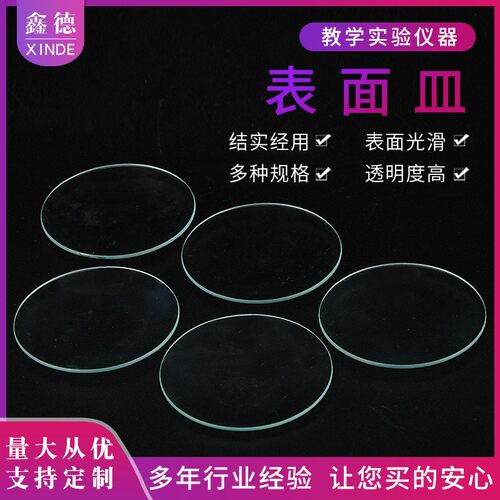 玻璃表面皿60mm75mm90mm100mm生物实验器材化学实验耗材F85