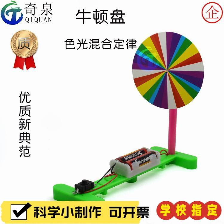 自制电动牛顿七色盘DIY科技小制作科学实验箱光学器材料教具X66