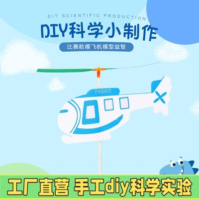 橡皮筋动力猛虎直升机泡沫滑翔机科技小制作手工拼装学生竞赛X21