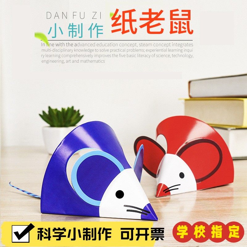 幼儿园科学实验纸老鼠 学生小制作STEM材料包风的力量科普玩教X19