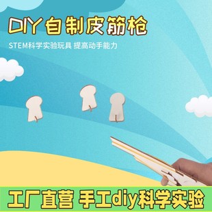 新款 材料X79 自制皮筋枪儿童手工小玩具拼插类益智科教小制作拼装