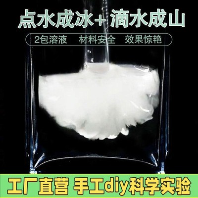 点水成冰滴水成冰山魔术乙醋酸钠过饱和溶液热冰化学结晶实验X76