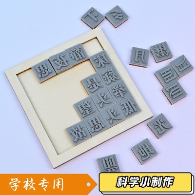 活字印刷术DIY套装字模材料包学生六年级幼儿园儿童教具国潮风X51