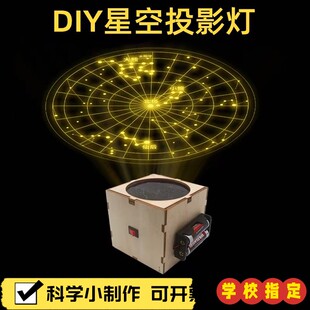 科技小制作自制星空投影灯星象仪发明小学生DIY手工材料科学实X03